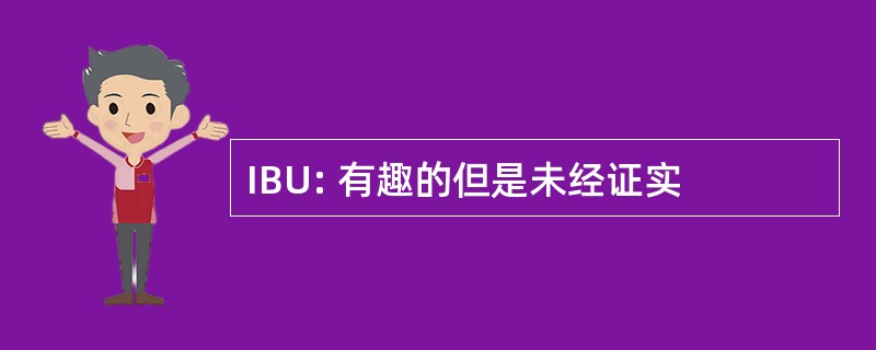 IBU: 有趣的但是未经证实