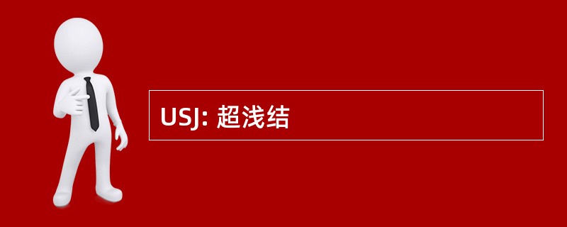 USJ: 超浅结