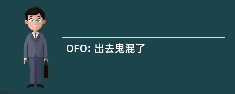 OFO: 出去鬼混了