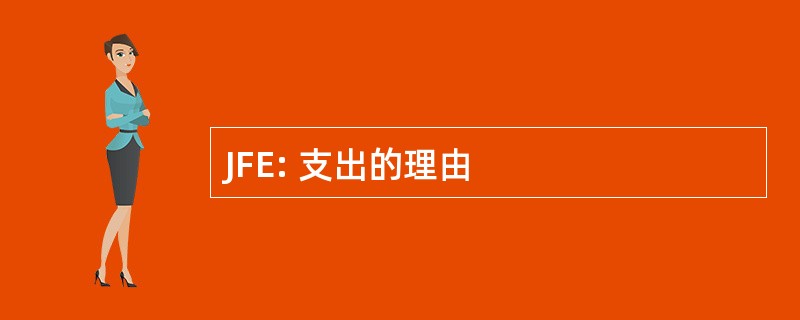 JFE: 支出的理由