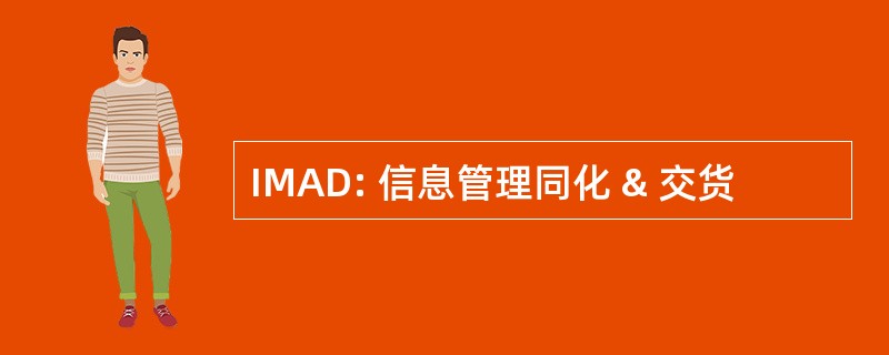 IMAD: 信息管理同化 & 交货