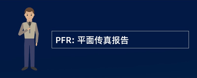 PFR: 平面传真报告