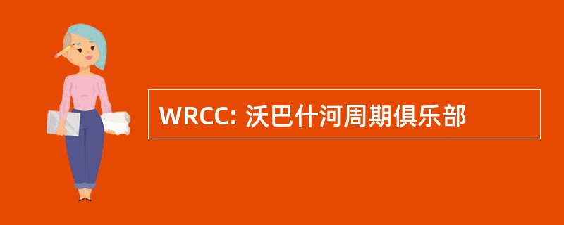 WRCC: 沃巴什河周期俱乐部