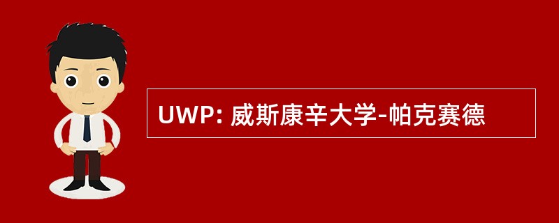 UWP: 威斯康辛大学-帕克赛德