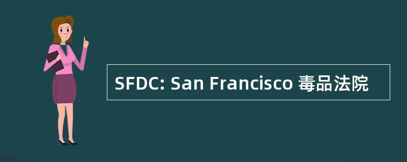 SFDC: San Francisco 毒品法院