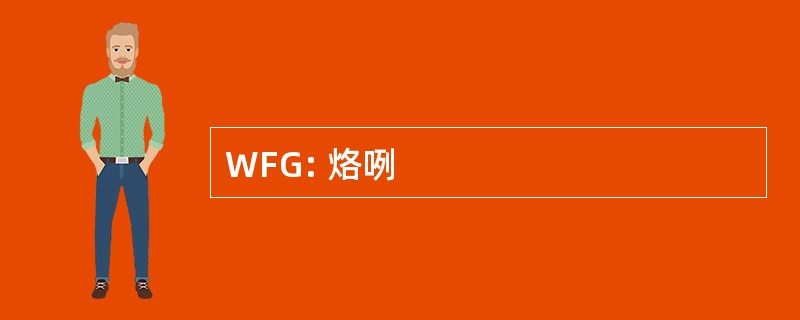 WFG: 烙咧