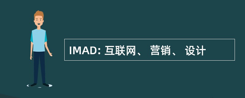 IMAD: 互联网、 营销、 设计