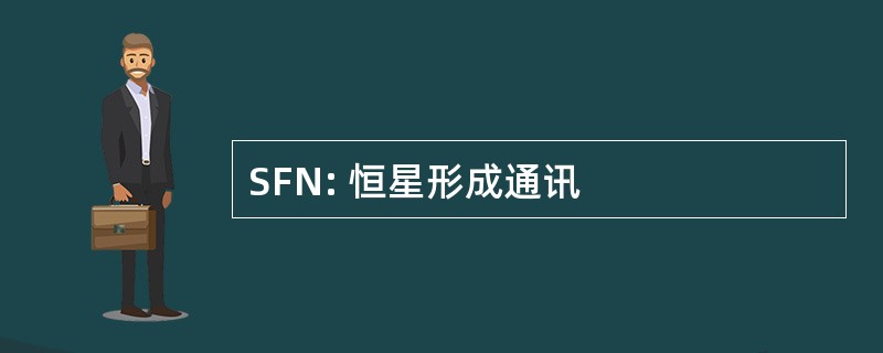 SFN: 恒星形成通讯