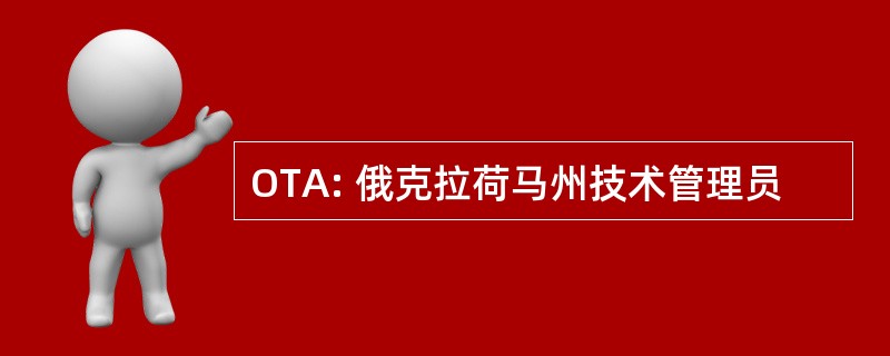 OTA: 俄克拉荷马州技术管理员