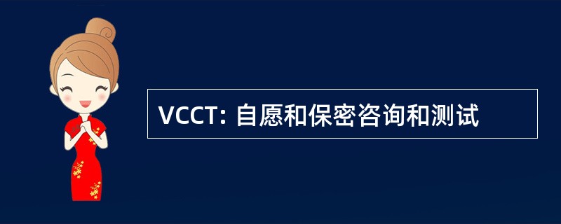 VCCT: 自愿和保密咨询和测试