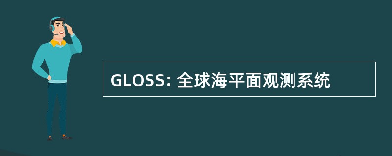 GLOSS: 全球海平面观测系统