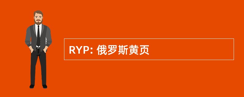 RYP: 俄罗斯黄页