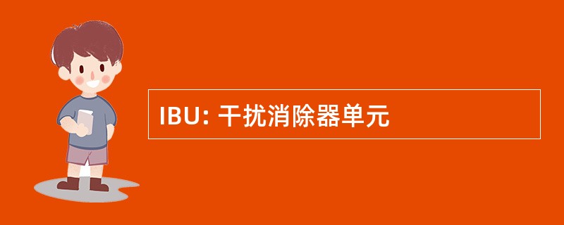 IBU: 干扰消除器单元