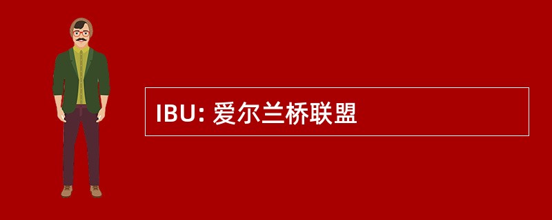 IBU: 爱尔兰桥联盟