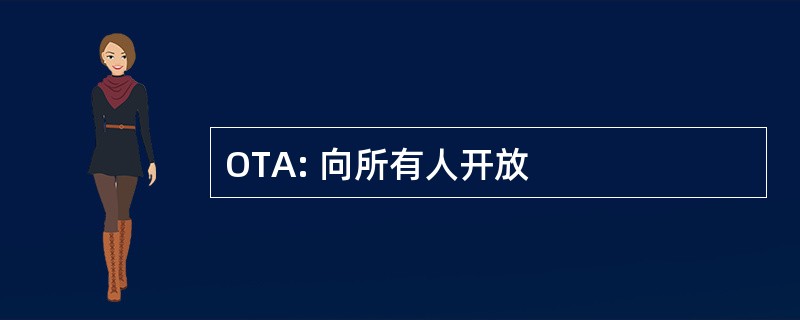 OTA: 向所有人开放