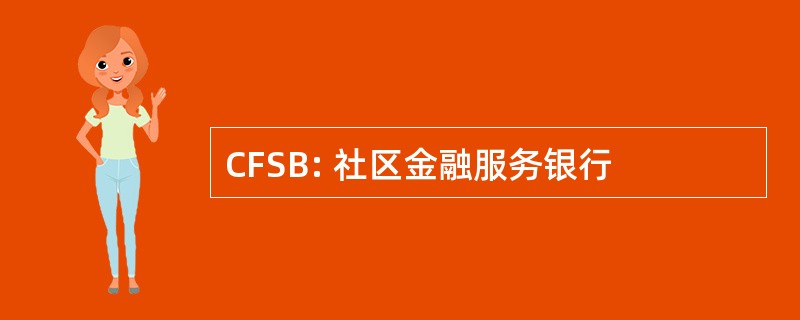 CFSB: 社区金融服务银行