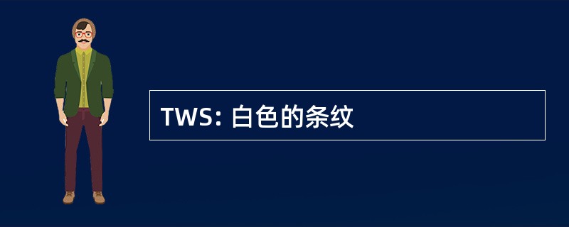 TWS: 白色的条纹