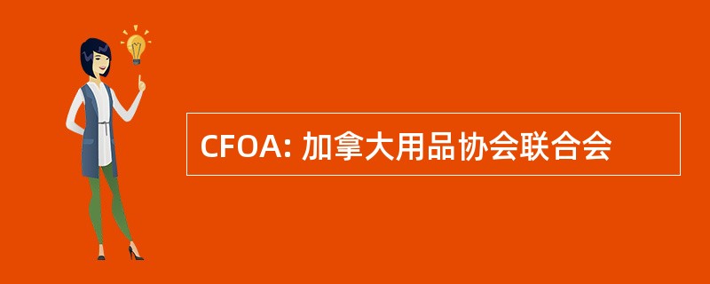 CFOA: 加拿大用品协会联合会