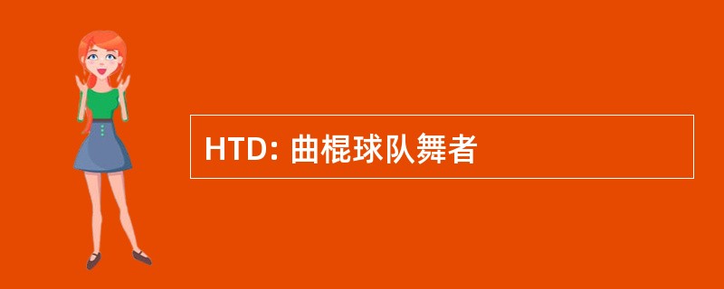 HTD: 曲棍球队舞者