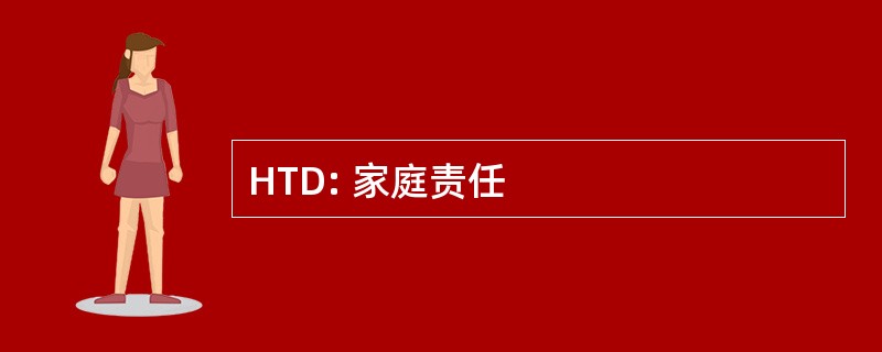 HTD: 家庭责任