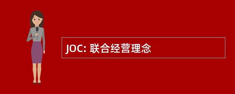 JOC: 联合经营理念