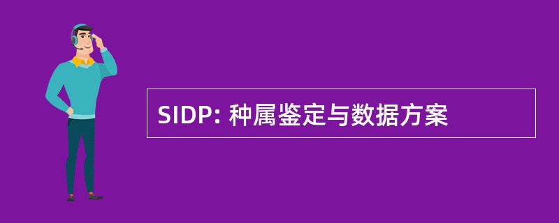 SIDP: 种属鉴定与数据方案