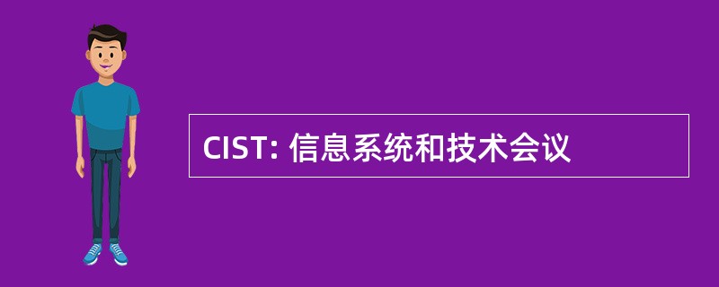 CIST: 信息系统和技术会议