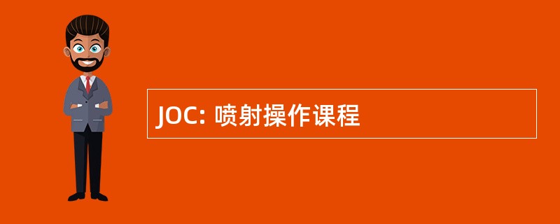 JOC: 喷射操作课程