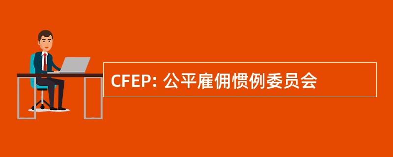 CFEP: 公平雇佣惯例委员会