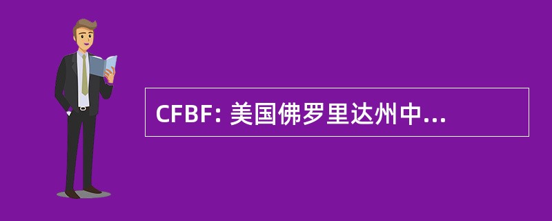 CFBF: 美国佛罗里达州中部商业论坛