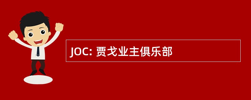 JOC: 贾戈业主俱乐部