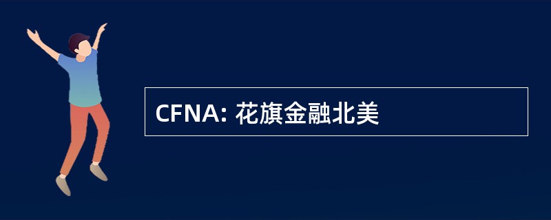 CFNA: 花旗金融北美