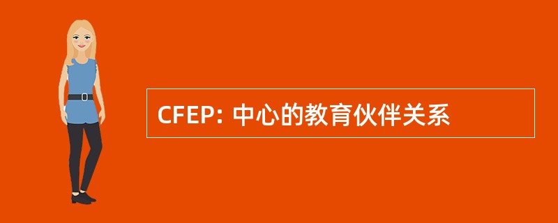 CFEP: 中心的教育伙伴关系