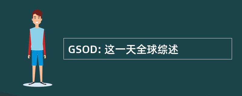 GSOD: 这一天全球综述