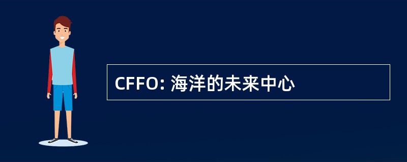 CFFO: 海洋的未来中心