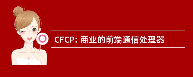 CFCP: 商业的前端通信处理器