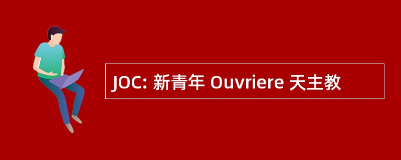 JOC: 新青年 Ouvriere 天主教