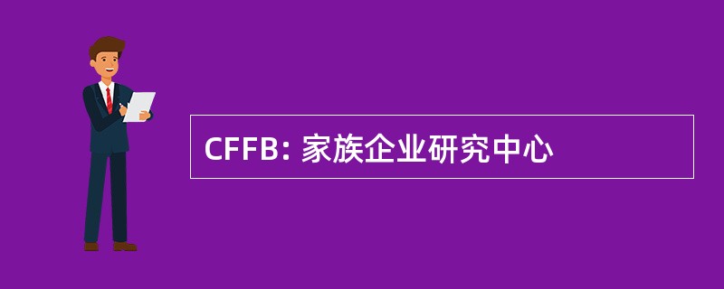 CFFB: 家族企业研究中心