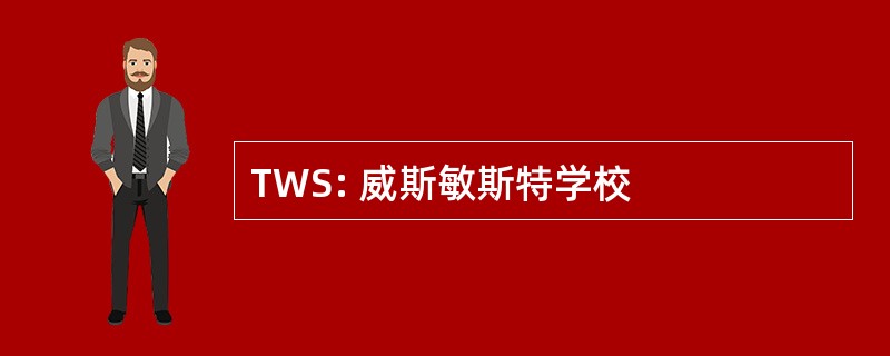 TWS: 威斯敏斯特学校