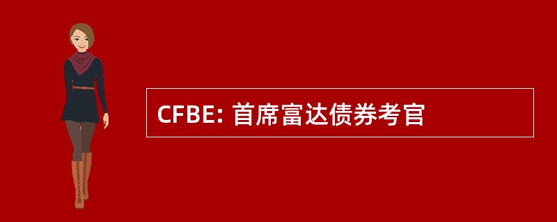 CFBE: 首席富达债券考官