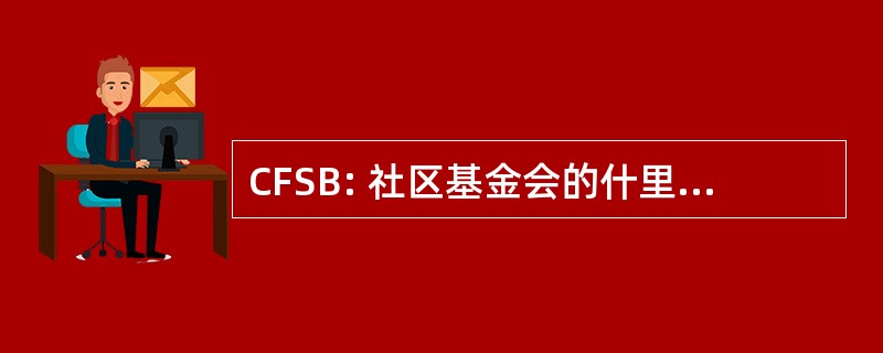 CFSB: 社区基金会的什里夫波特更加独裁