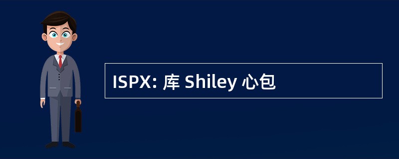 ISPX: 库 Shiley 心包