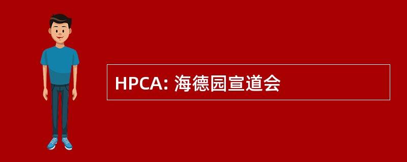 HPCA: 海德园宣道会