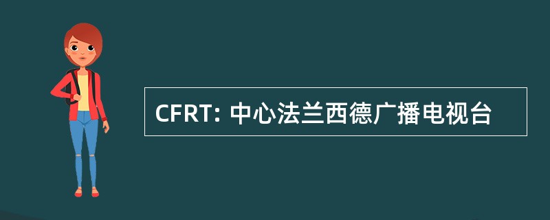 CFRT: 中心法兰西德广播电视台