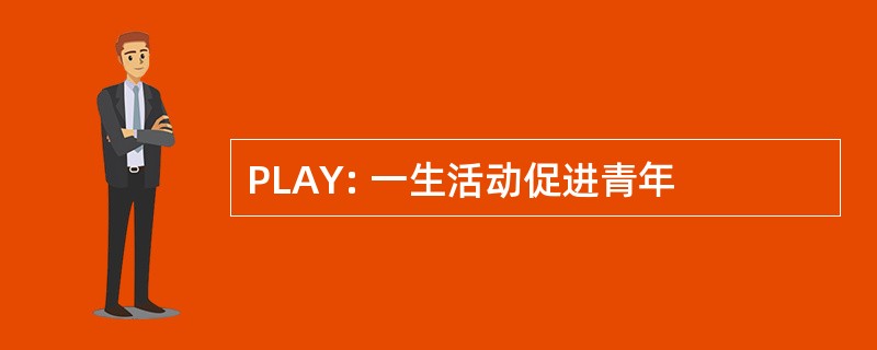 PLAY: 一生活动促进青年