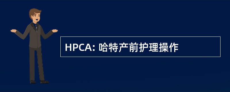 HPCA: 哈特产前护理操作