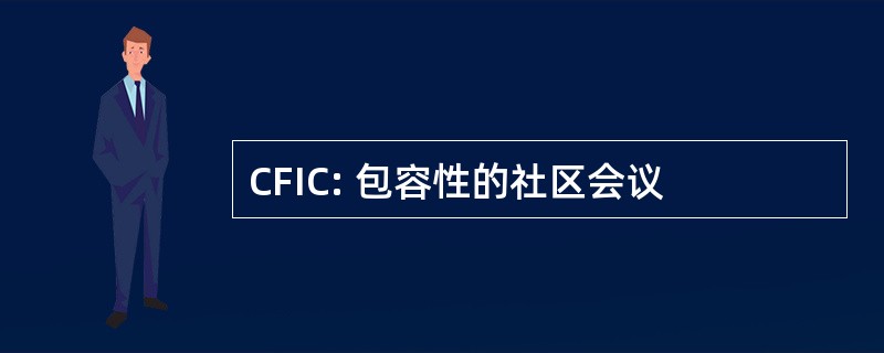 CFIC: 包容性的社区会议