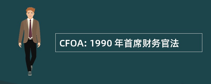 CFOA: 1990 年首席财务官法