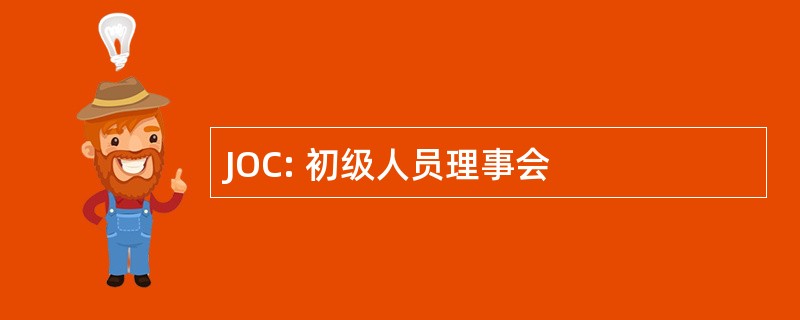 JOC: 初级人员理事会