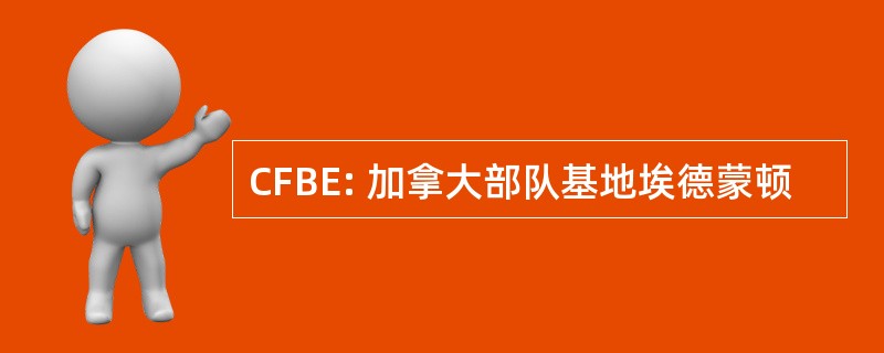 CFBE: 加拿大部队基地埃德蒙顿